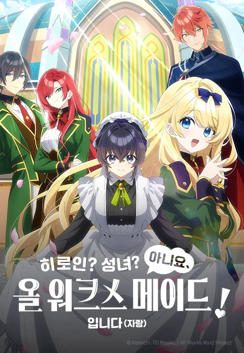 히로인? 성녀? 아니요, 올 워크스 메이드입니다(자랑)!