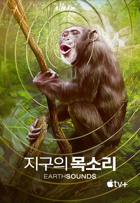 지구의 목소리
