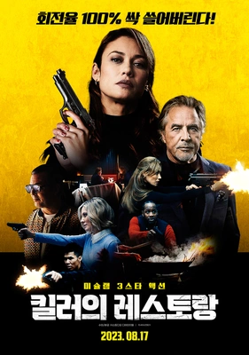 킬러의 레스토랑