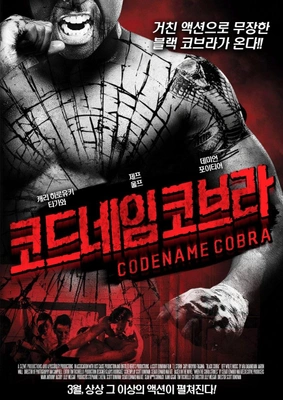 코드네임 코브라