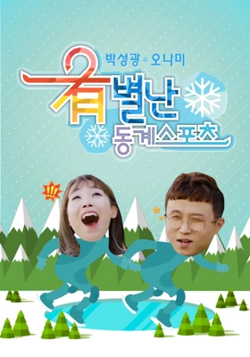 박성광 오나미의 유별난 동계스포츠