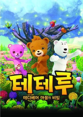 테테루: 테디베어 마을의 비밀
