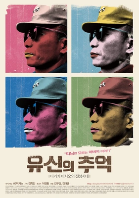 유신의 추억-다카키 마사오의 전성시대