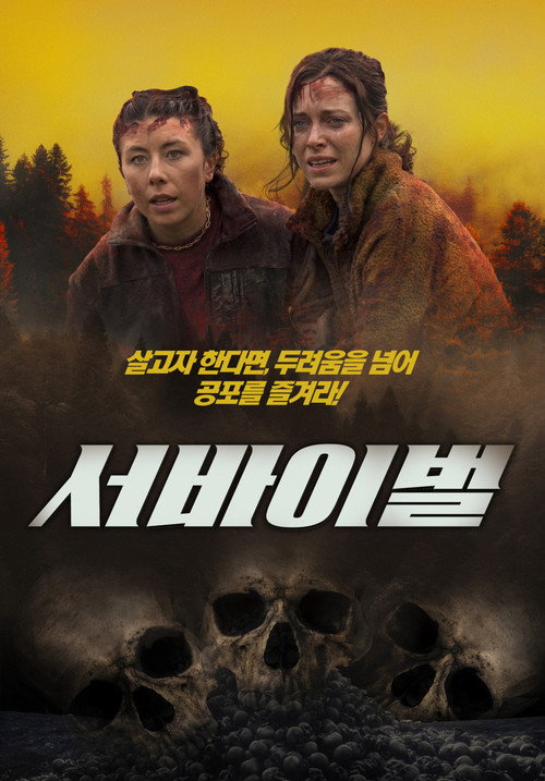 서바이벌