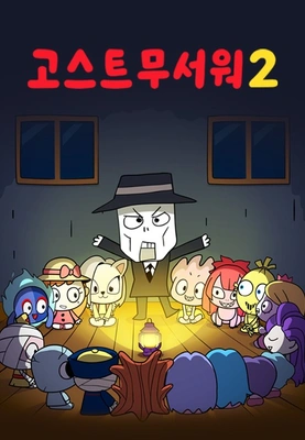 고스트 무서워 시즌 2