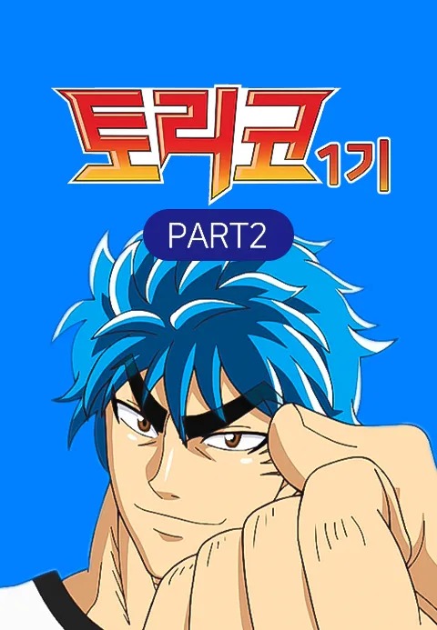 토리코 시즌 1 PART2