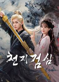 천지검심