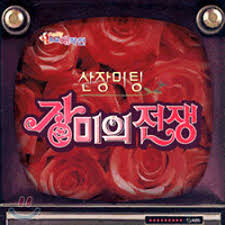 산장미팅 장미의전쟁 3