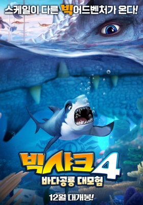 빅샤크4: 바다공룡 대모험