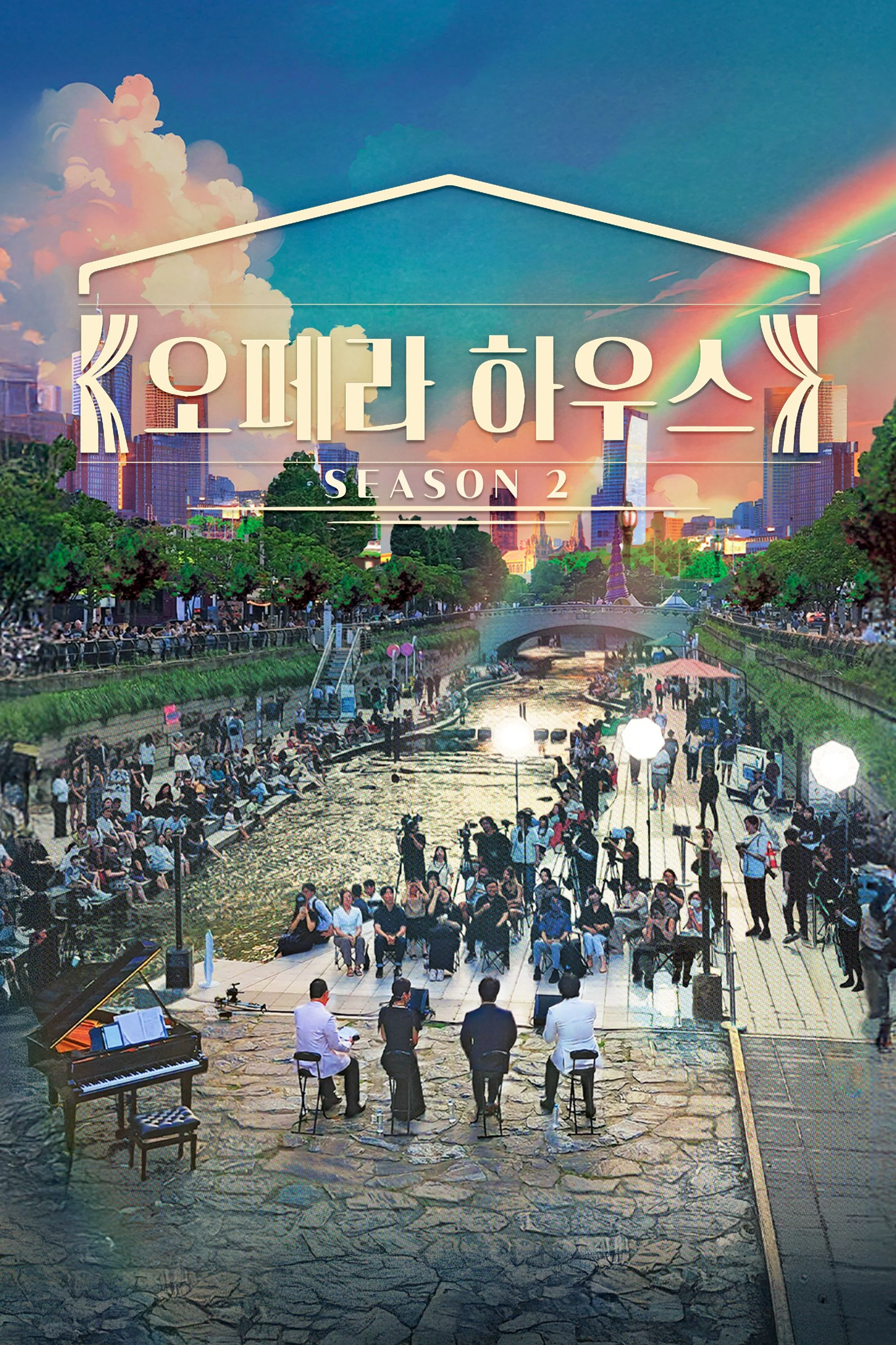 오페라하우스 시즌 2