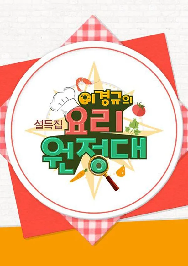 이경규의 요리원정대