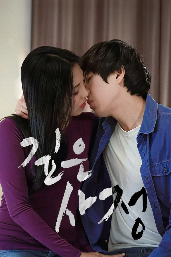 깊은 사정