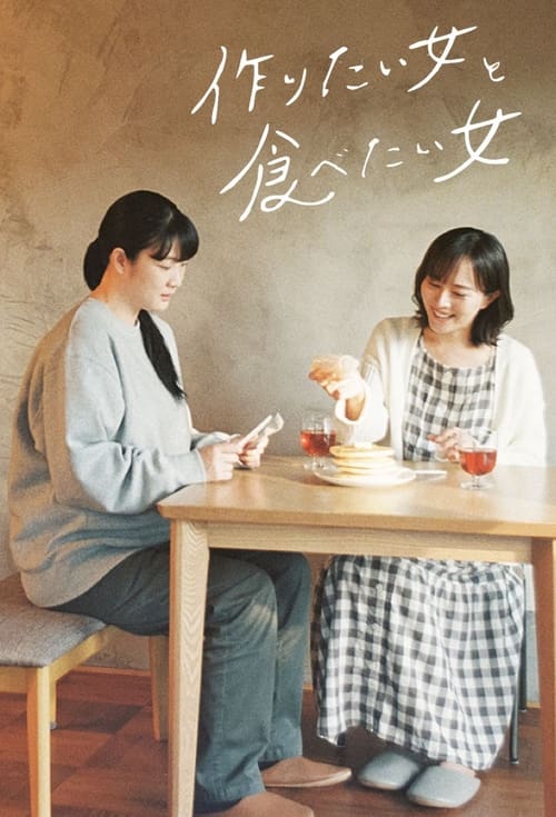만들고 싶은 여자와 먹고 싶은 여자 시즌 2