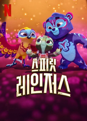 스피릿 레인저스 시즌3 더빙판
