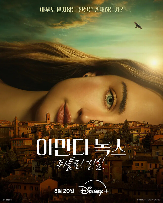 아만다 녹스: 뒤틀린 진실
