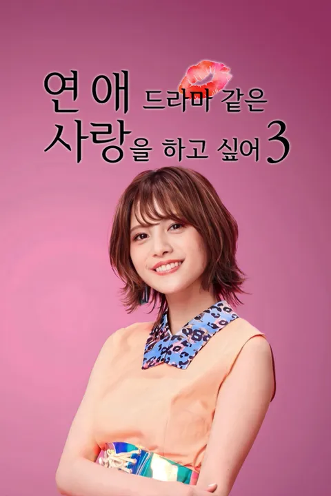 연애 드라마 같은 사랑을 하고 싶어 시즌3