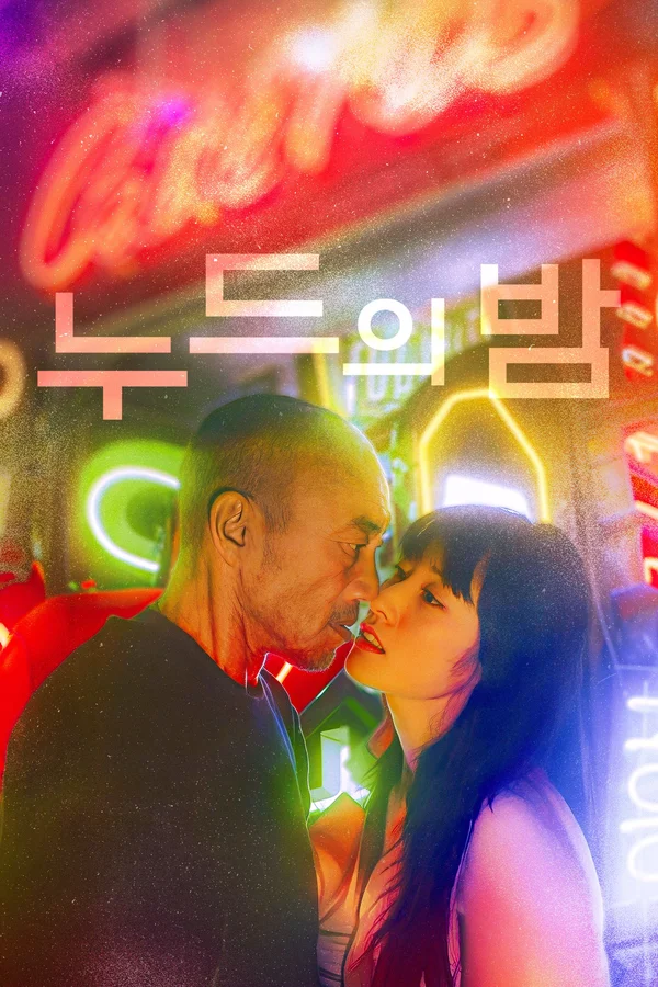 누드의 밤