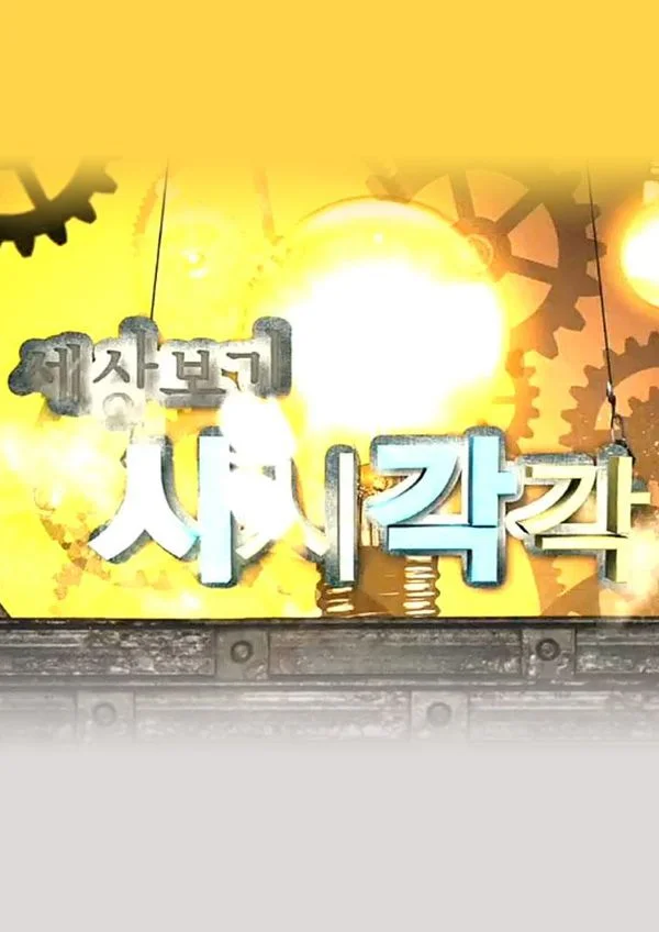 세상보기 시시각각