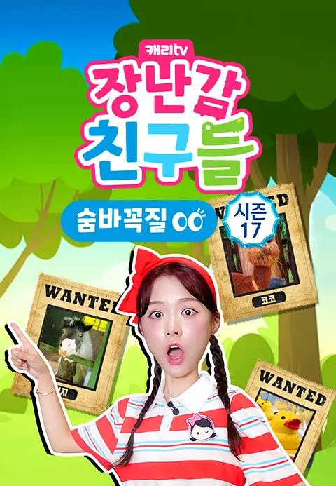 캐리와 장난감 친구들 : 탐구생활 시즌17
