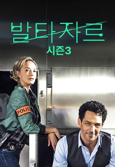 발타자르 시즌 3