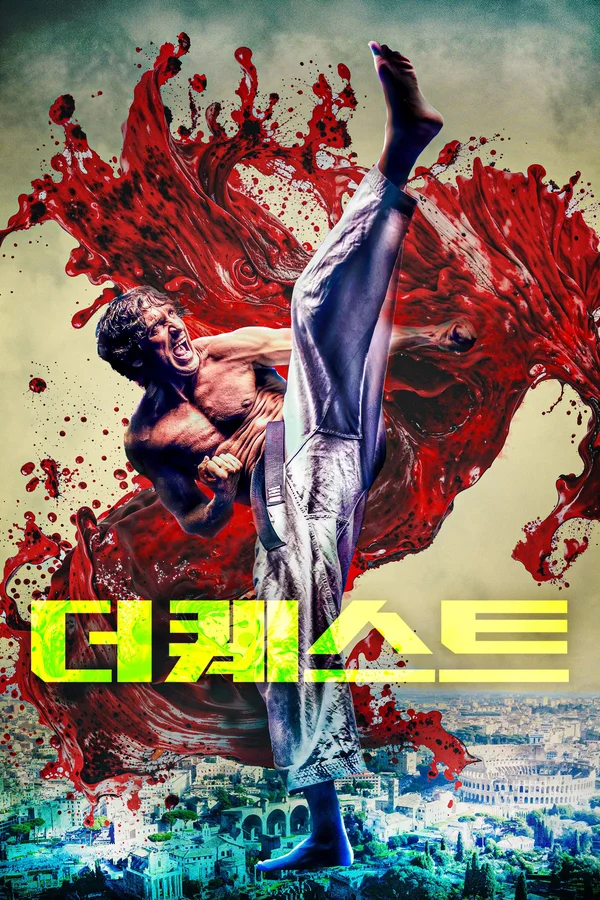 더 퀘스트