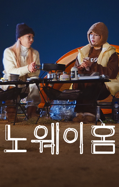 노웨이홈