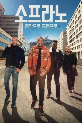 소프라노: 음악으로, 죽음으로