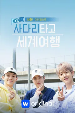 엑소의 사다리타고 세계여행 시즌1 : CBX 일본편