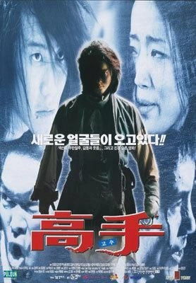 고수