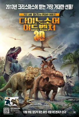 다이노소어 어드벤처 3D 더빙판