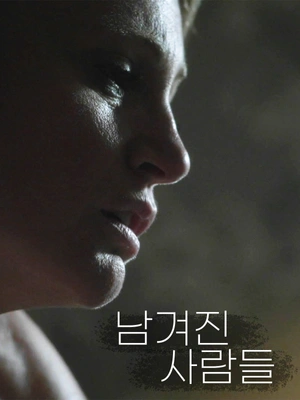 남겨진 사람들