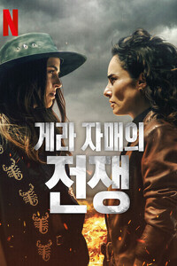 게라 자매의 전쟁3