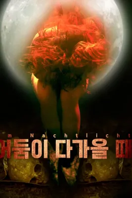 어둠이 다가올 때