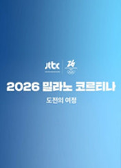 밀라노 코르티나 동계올림픽 도전의 여정
