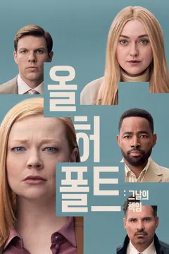 올 허 폴트: 그날의 책임
