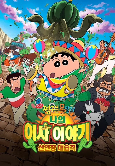 극장판 짱구는 못말려 23기: 나의 이사 이야기 선인장 대습격