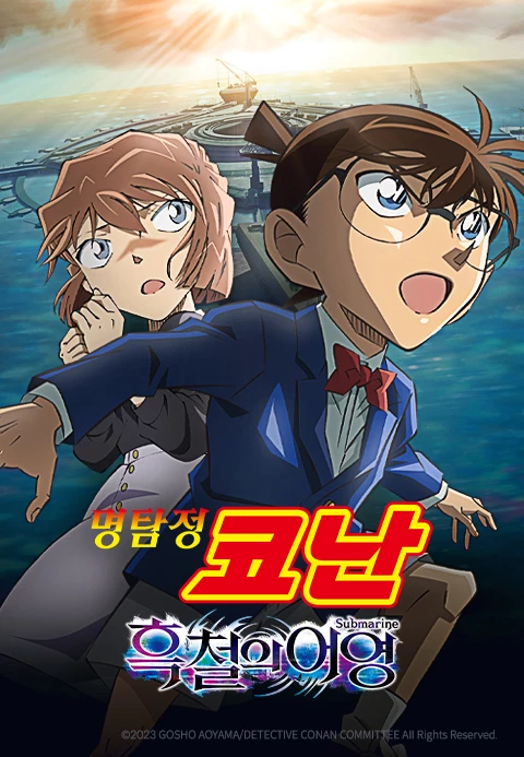 명탐정 코난: 흑철의 어영 더빙판