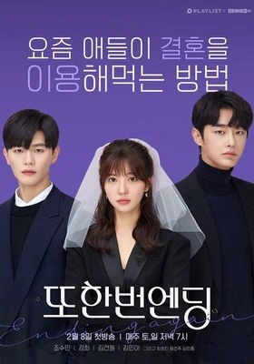 또한번 엔딩