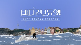 바다 건너 듀엣