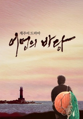 제주어 드라마 어멍의 바당