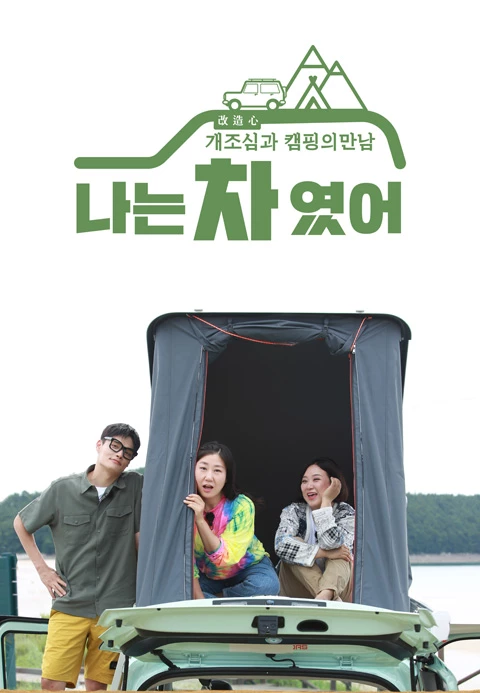 나는 차였어