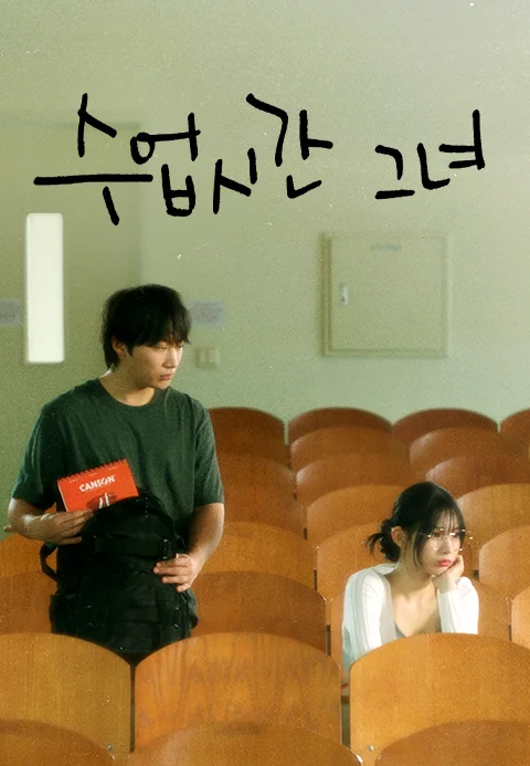 수업시간그녀