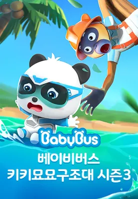 베이비버스 키키묘묘 구조대 시즌 3