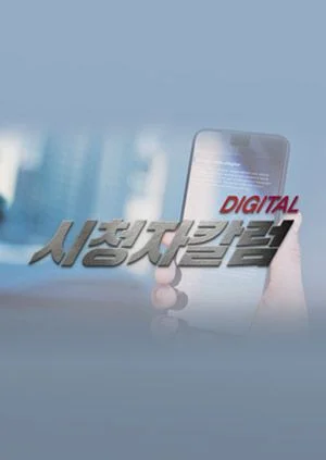 디지털 시청자 칼럼