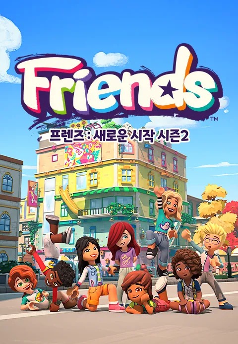 NEW 프렌즈: 새로운 시작 시즌 2