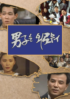 남자는 외로워