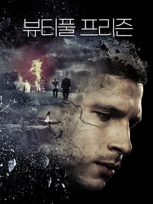 뷰티풀 프리즌