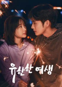 유한한 여생
