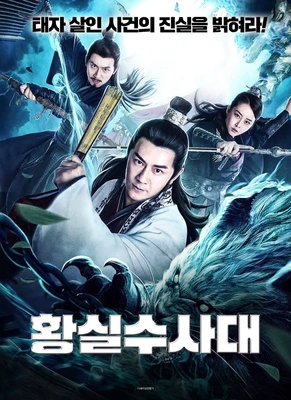 황실수사대