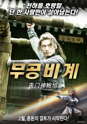 무공비계